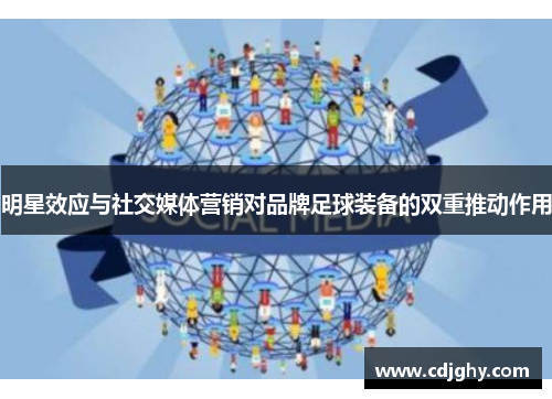 明星效应与社交媒体营销对品牌足球装备的双重推动作用