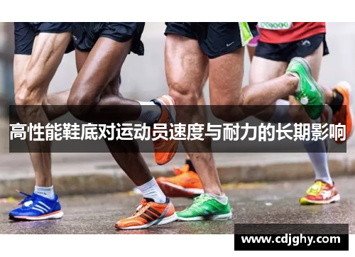 高性能鞋底对运动员速度与耐力的长期影响