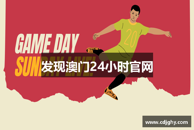 发现澳门24小时官网