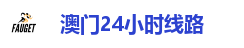 澳门24小时官网